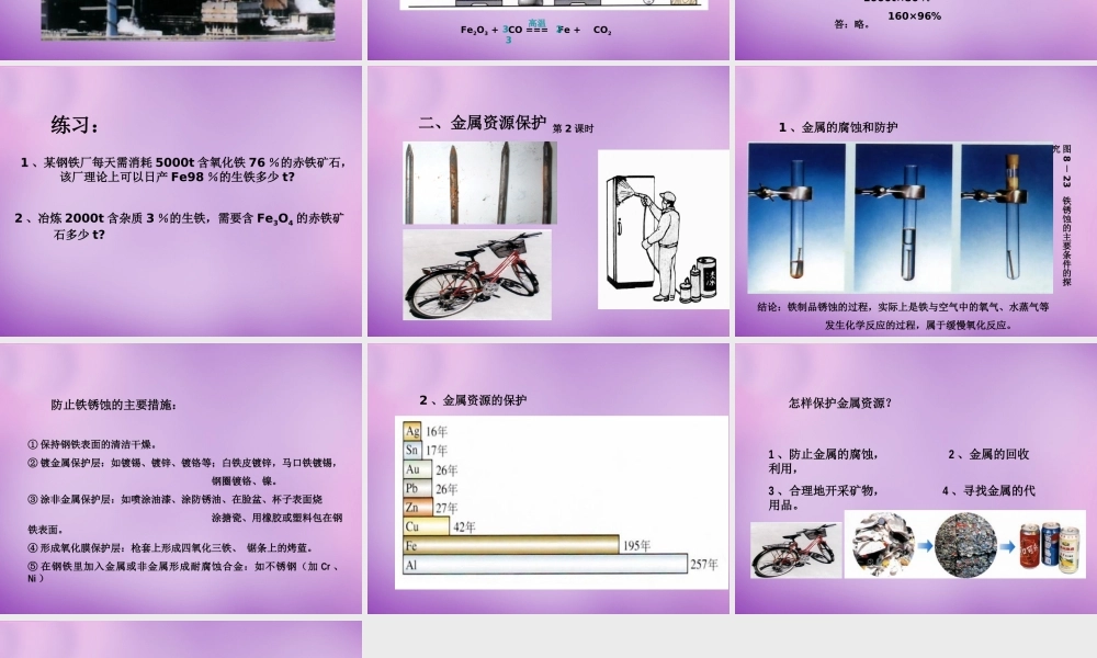 人教初中化学九下《8课题3金属资源的利用和保护》PPT课件 (14).ppt