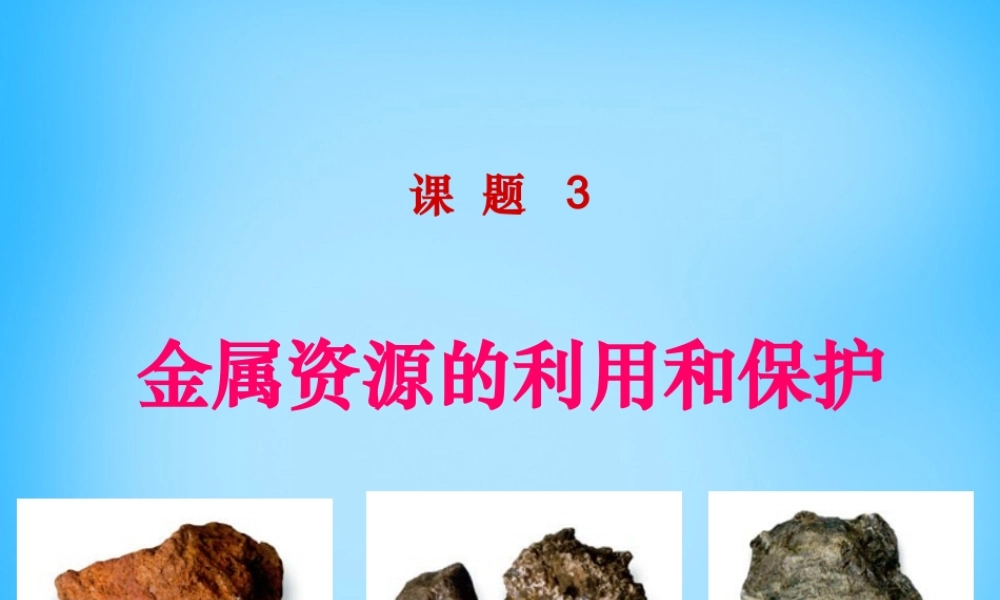 人教初中化学九下《8课题3金属资源的利用和保护》PPT课件 (20).ppt