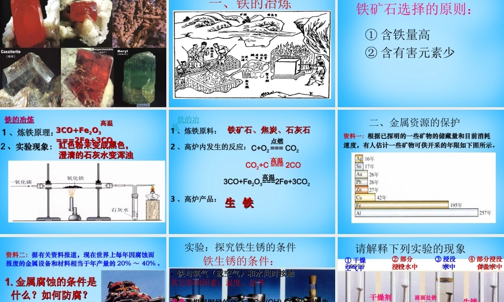 人教初中化学九下《8课题3金属资源的利用和保护》PPT课件 (20).ppt