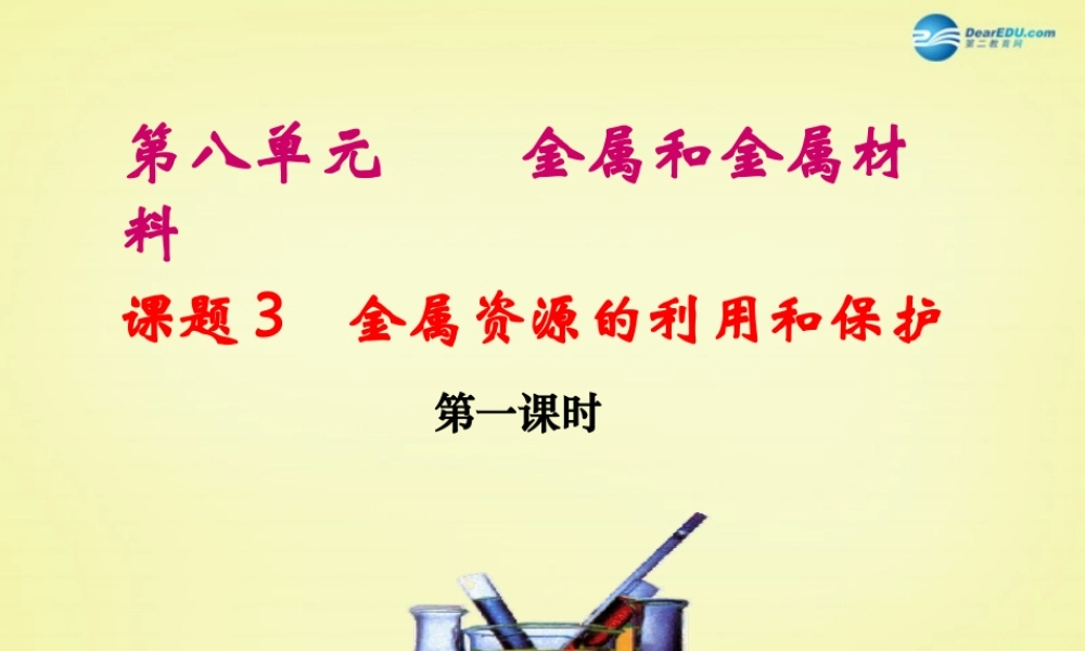 人教初中化学九下《8课题3金属资源的利用和保护》PPT课件 (19).ppt