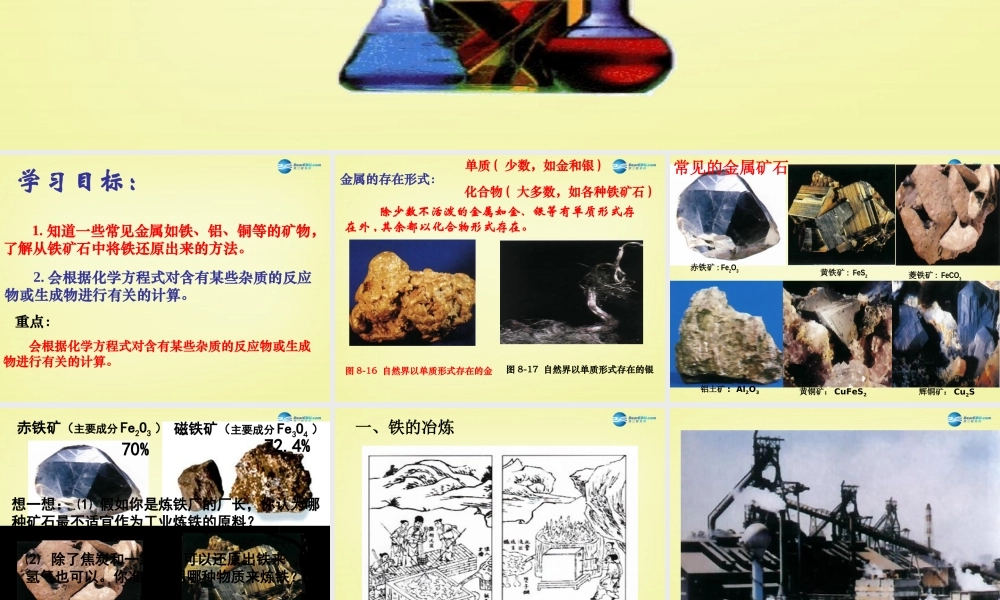 人教初中化学九下《8课题3金属资源的利用和保护》PPT课件 (19).ppt