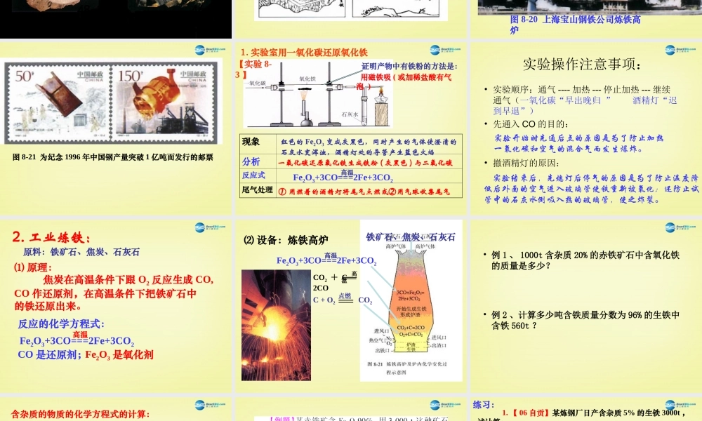 人教初中化学九下《8课题3金属资源的利用和保护》PPT课件 (19).ppt