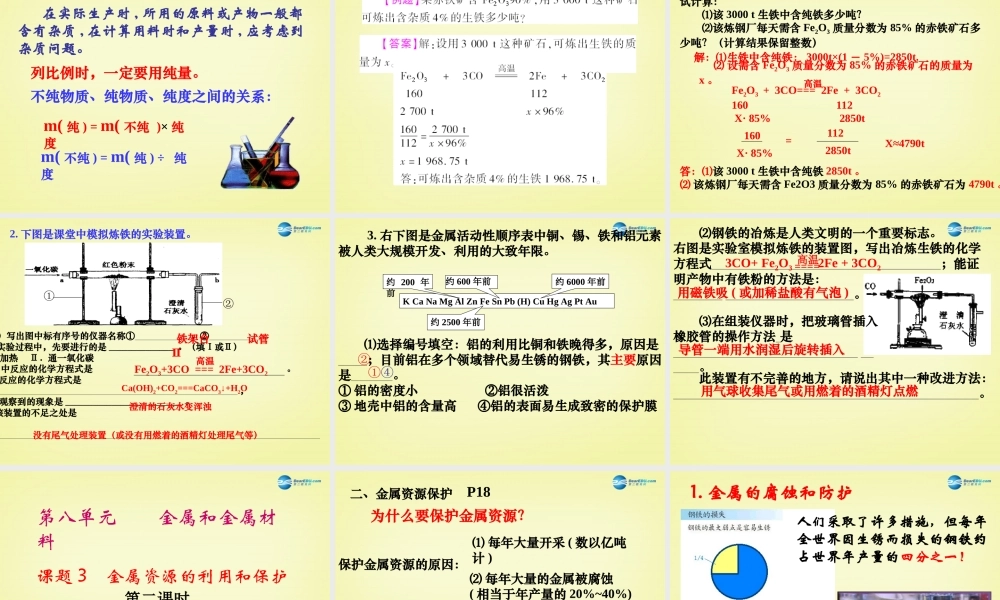 人教初中化学九下《8课题3金属资源的利用和保护》PPT课件 (19).ppt