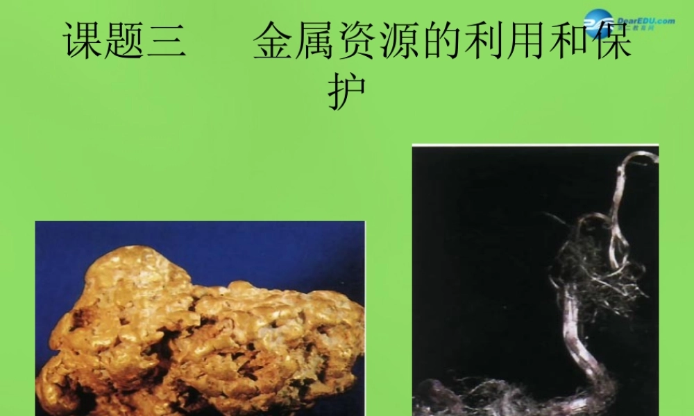 人教初中化学九下《8课题3金属资源的利用和保护》PPT课件 (18).ppt