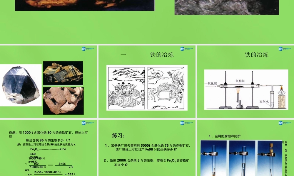 人教初中化学九下《8课题3金属资源的利用和保护》PPT课件 (18).ppt