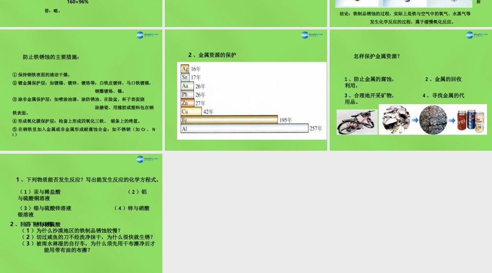 人教初中化学九下《8课题3金属资源的利用和保护》PPT课件 (18).ppt