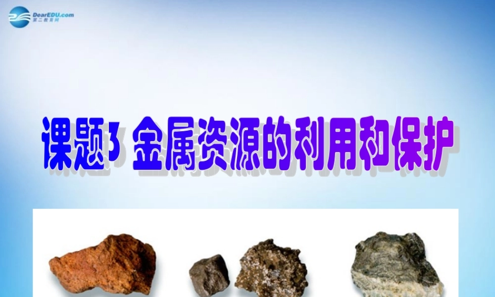 人教初中化学九下《8课题3金属资源的利用和保护》PPT课件 (23).ppt