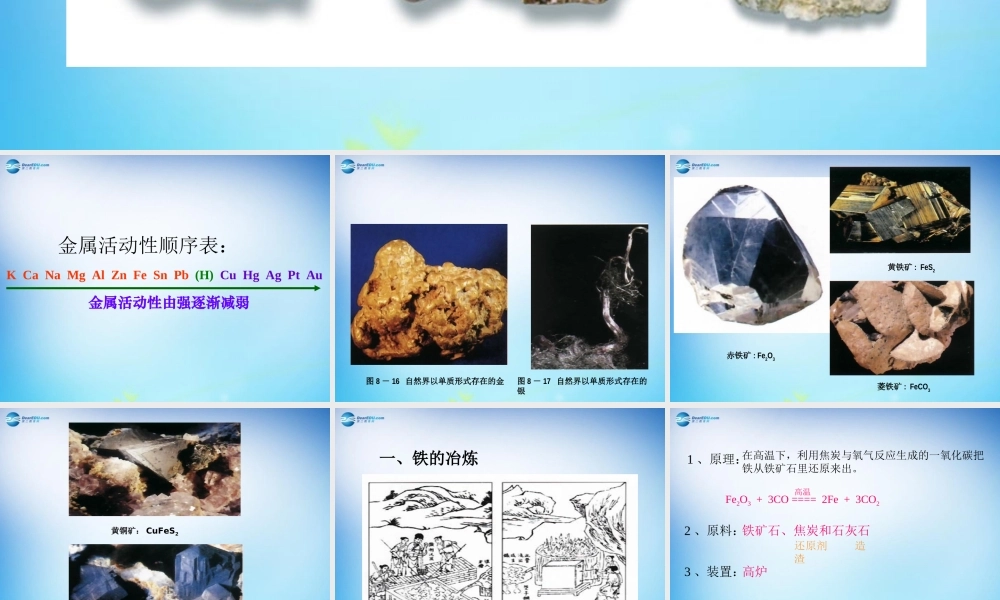 人教初中化学九下《8课题3金属资源的利用和保护》PPT课件 (23).ppt