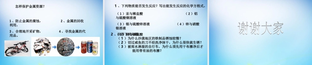 人教初中化学九下《8课题3金属资源的利用和保护》PPT课件 (23).ppt