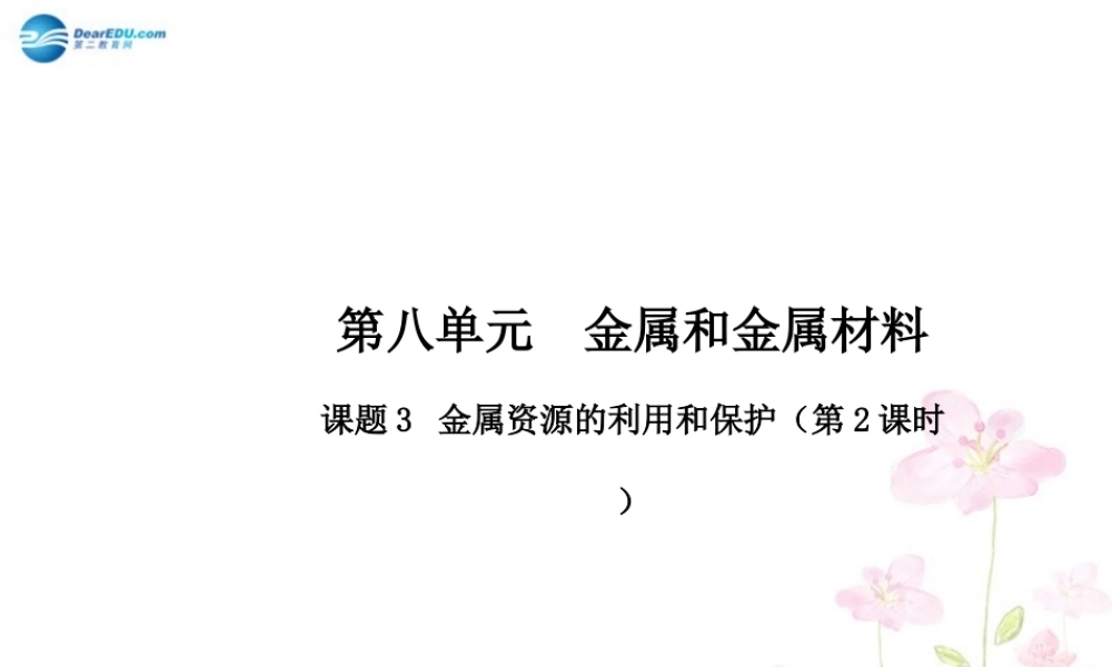 人教初中化学九下《8课题3金属资源的利用和保护》PPT课件 (22).ppt