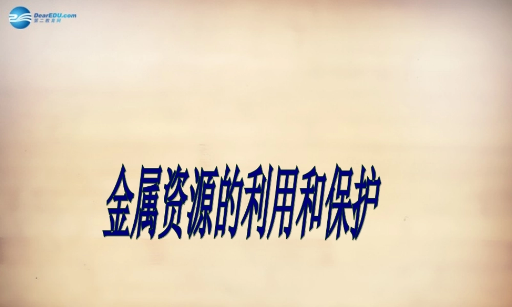 人教初中化学九下《8课题3金属资源的利用和保护》PPT课件 (25).ppt