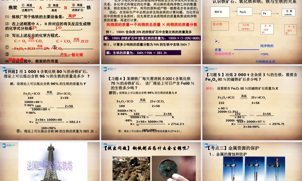 人教初中化学九下《8课题3金属资源的利用和保护》PPT课件 (25).ppt