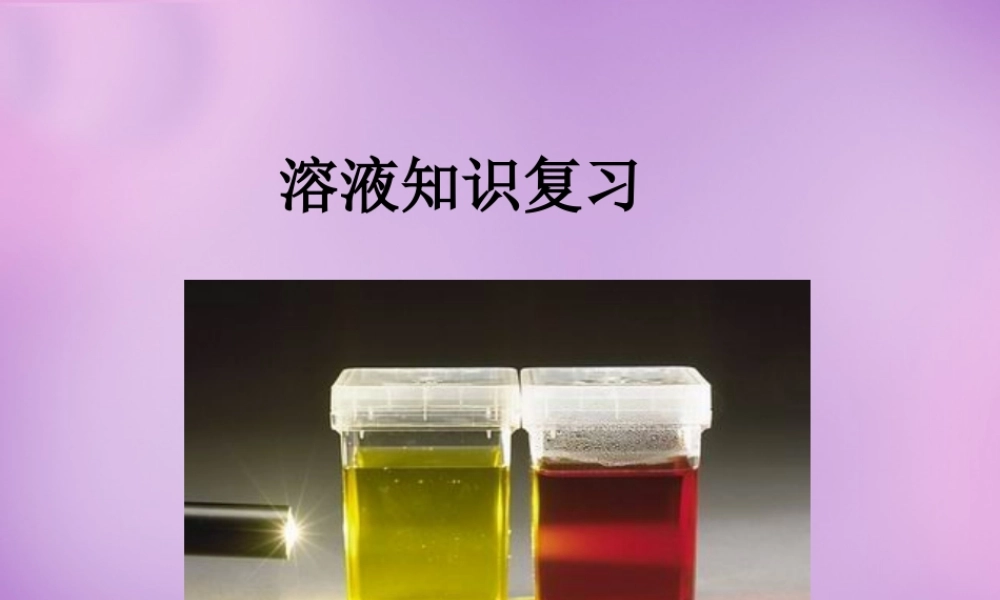 人教初中化学九下《9第九单元溶液》PPT课件 (3).ppt