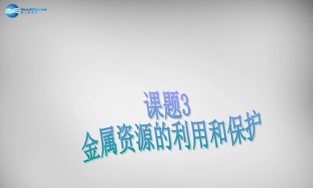 人教初中化学九下《8课题3金属资源的利用和保护》PPT课件 (29).ppt