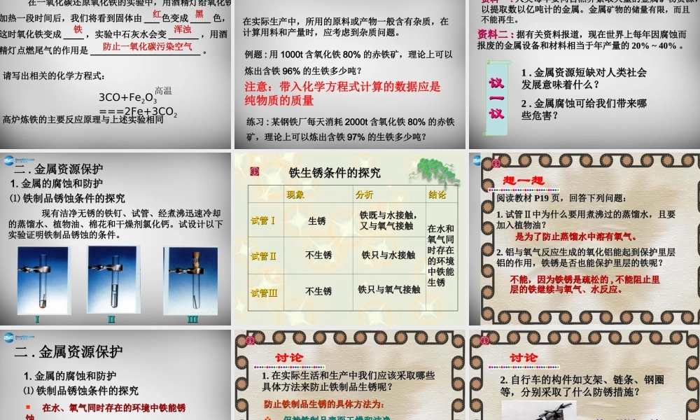 人教初中化学九下《8课题3金属资源的利用和保护》PPT课件 (29).ppt