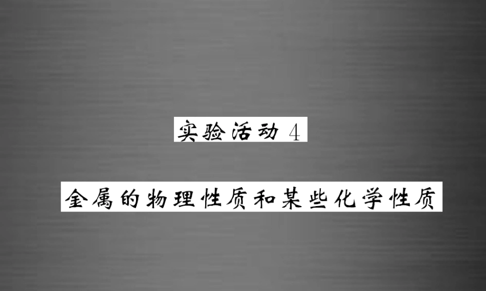 人教初中化学九下《8实验活动4金属的物理性质和某些化学性质》PPT课件 (1).ppt