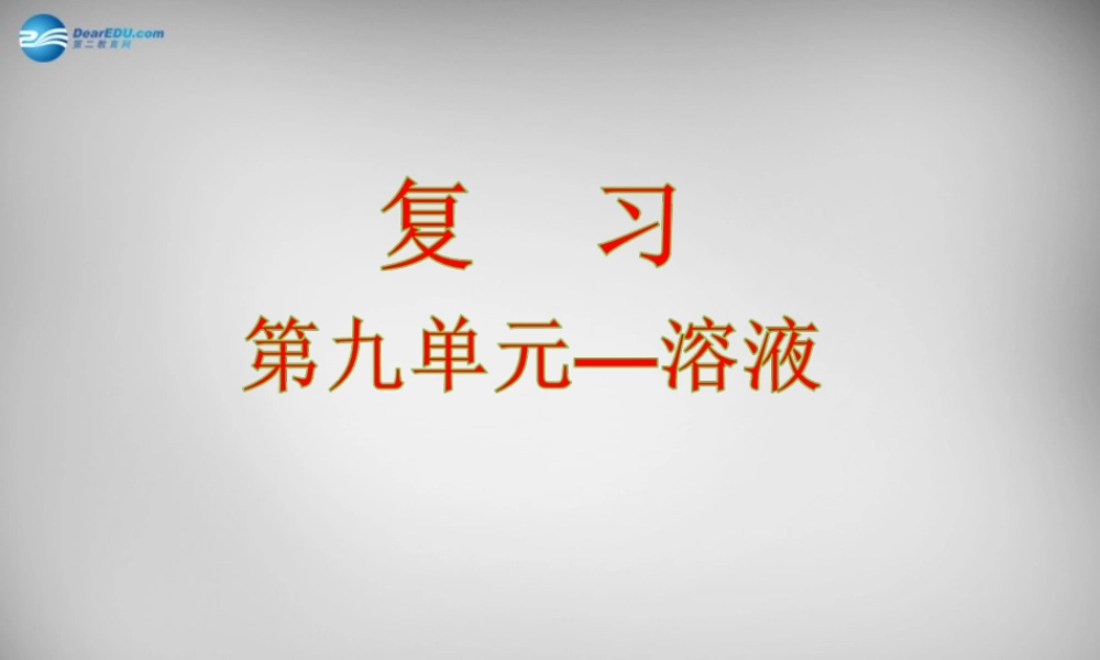 人教初中化学九下《9第九单元溶液》PPT课件 (2).ppt