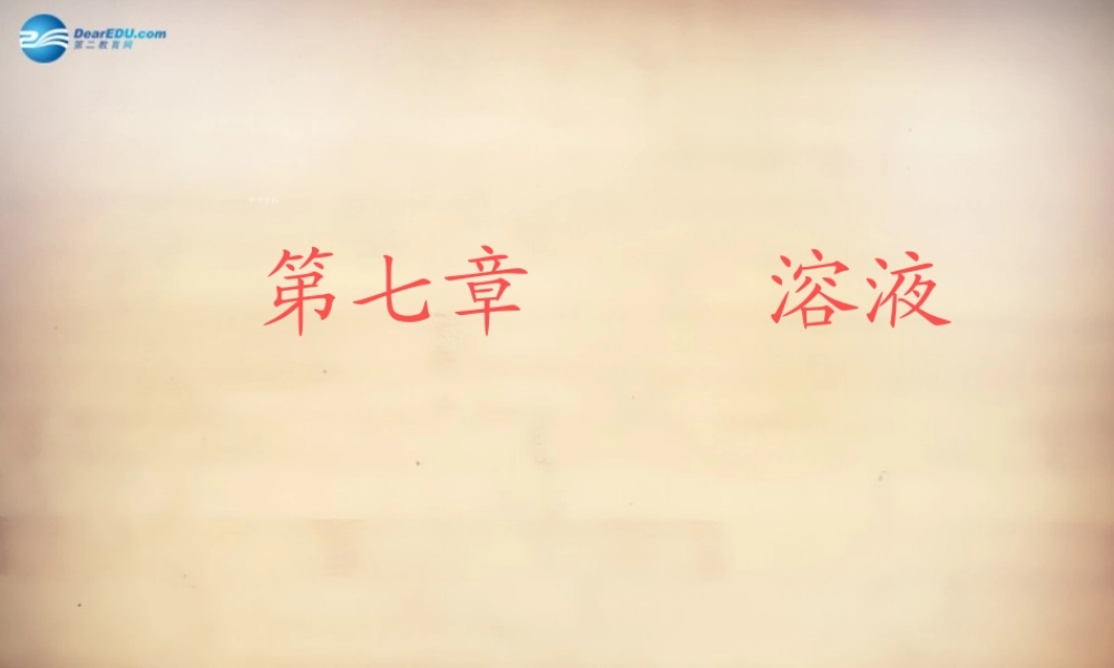 人教初中化学九下《9第九单元溶液》PPT课件 (4).ppt