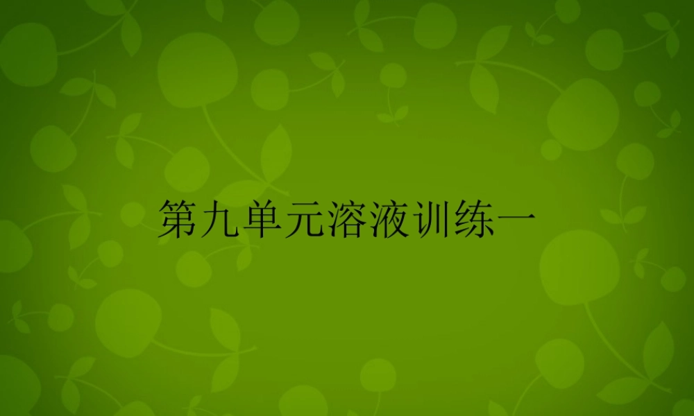 人教初中化学九下《9第九单元溶液》PPT课件 (9).ppt
