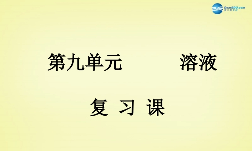 人教初中化学九下《9第九单元溶液》PPT课件 (6).ppt