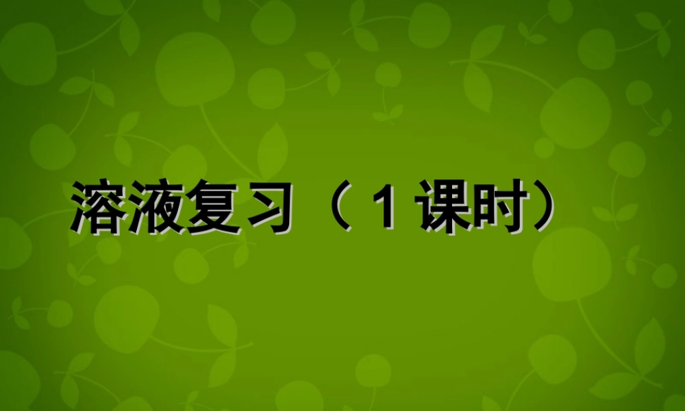 人教初中化学九下《9第九单元溶液》PPT课件 (7).ppt
