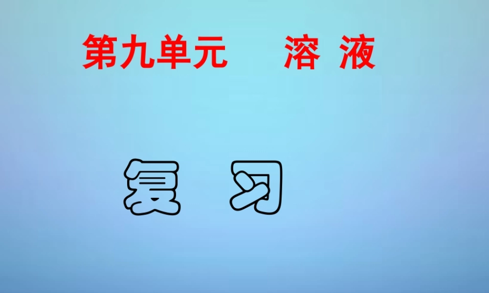 人教初中化学九下《9第九单元溶液》PPT课件 (10).ppt