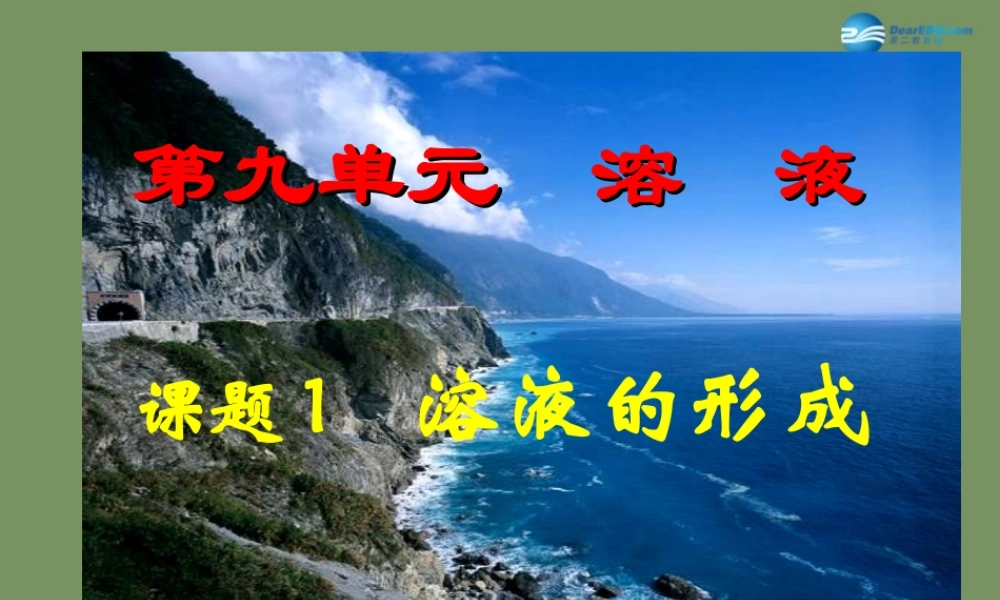 人教初中化学九下《9课题1溶液的形成》PPT课件 (1).ppt
