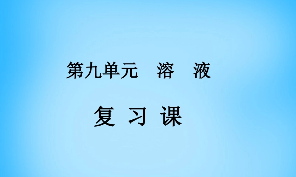人教初中化学九下《9第九单元溶液》PPT课件 (11).ppt