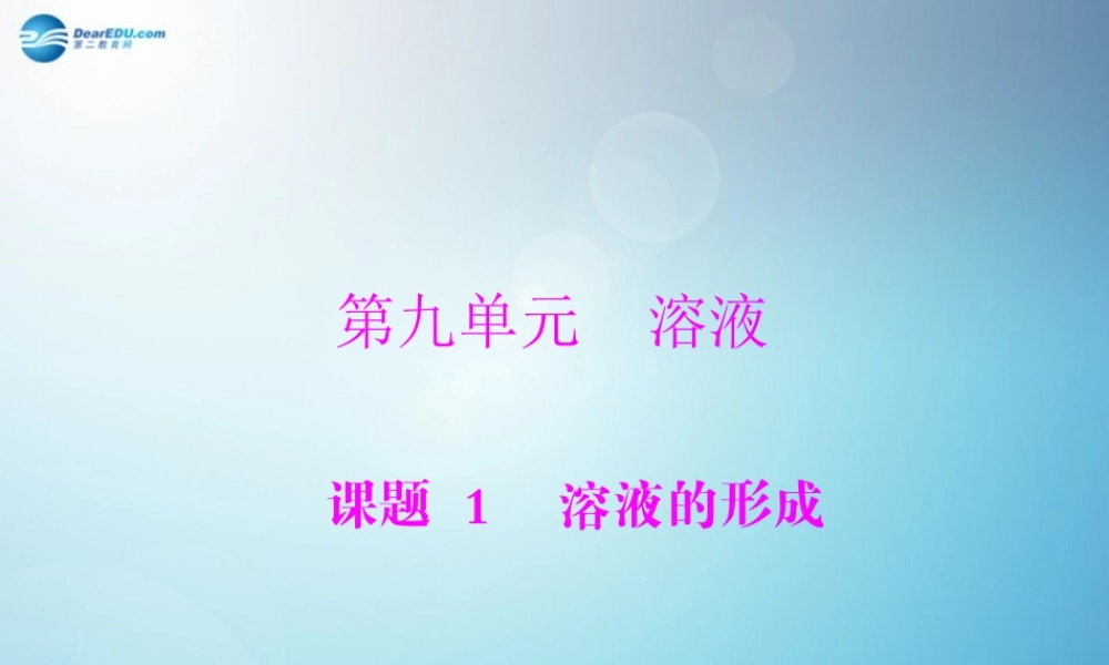 人教初中化学九下《9课题1溶液的形成》PPT课件 (3).ppt