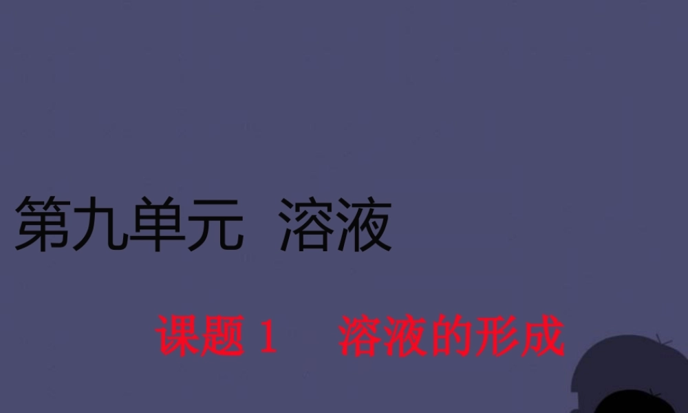 人教初中化学九下《9课题1溶液的形成》PPT课件 (4).ppt