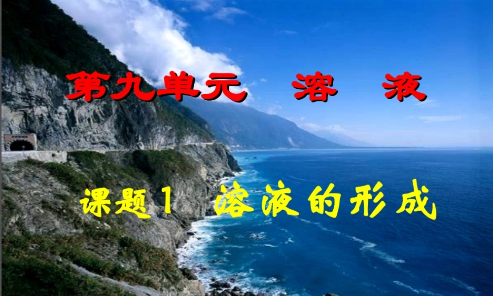 人教初中化学九下《9课题1溶液的形成》PPT课件 (5).ppt