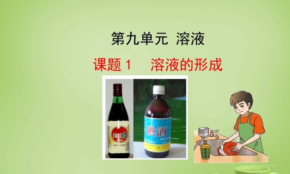 人教初中化学九下《9课题1溶液的形成》PPT课件 (7).ppt