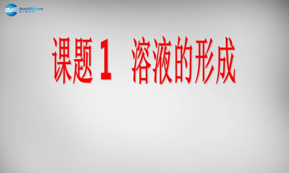 人教初中化学九下《9课题1溶液的形成》PPT课件 (9).ppt
