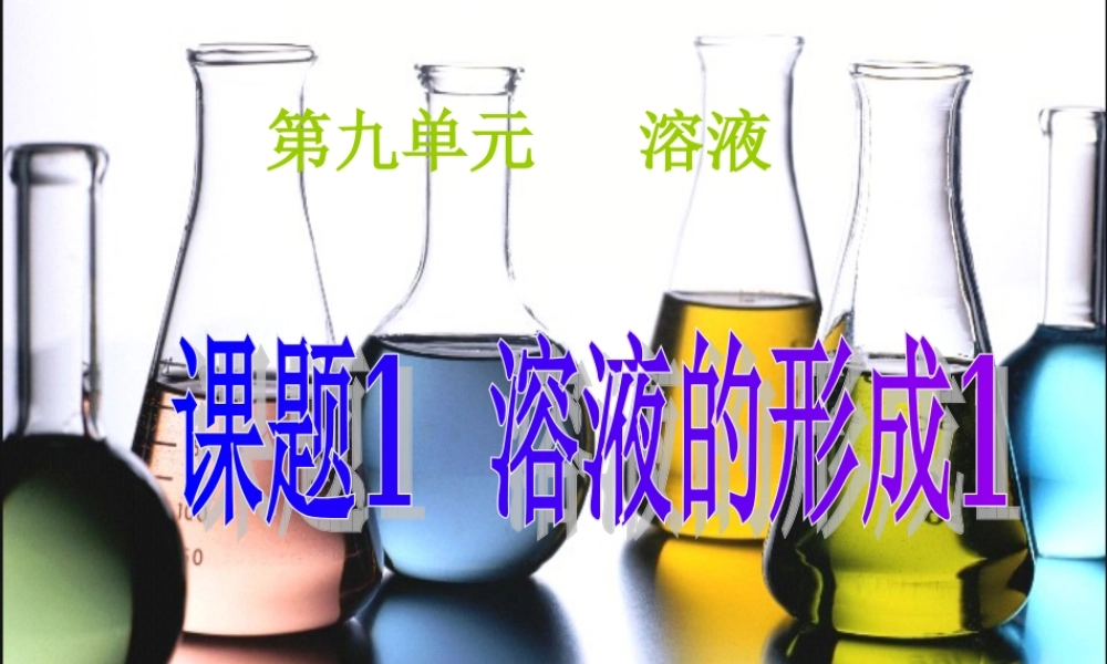 人教初中化学九下《9课题1溶液的形成》PPT课件 (11).ppt