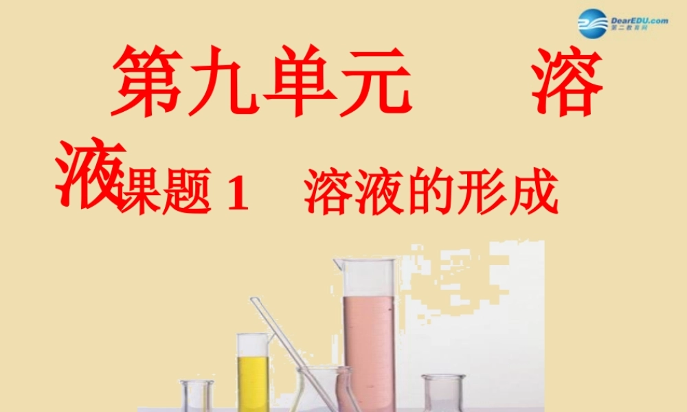 人教初中化学九下《9课题1溶液的形成》PPT课件 (12).ppt