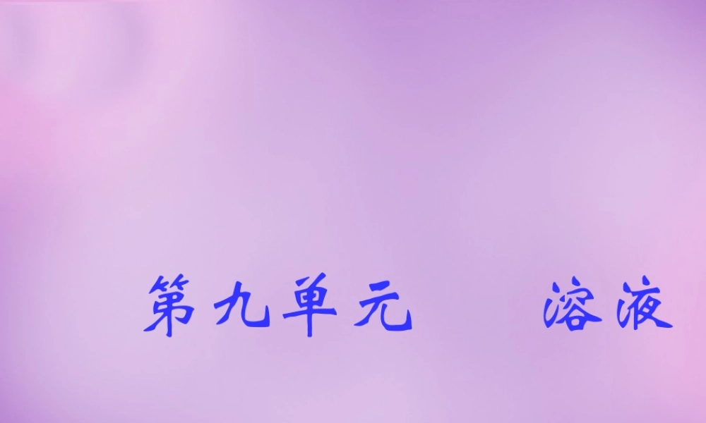 人教初中化学九下《9课题1溶液的形成》PPT课件 (14).ppt