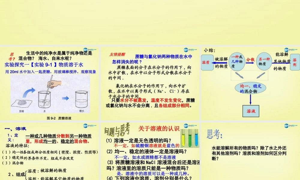 人教初中化学九下《9课题1溶液的形成》PPT课件 (17).ppt