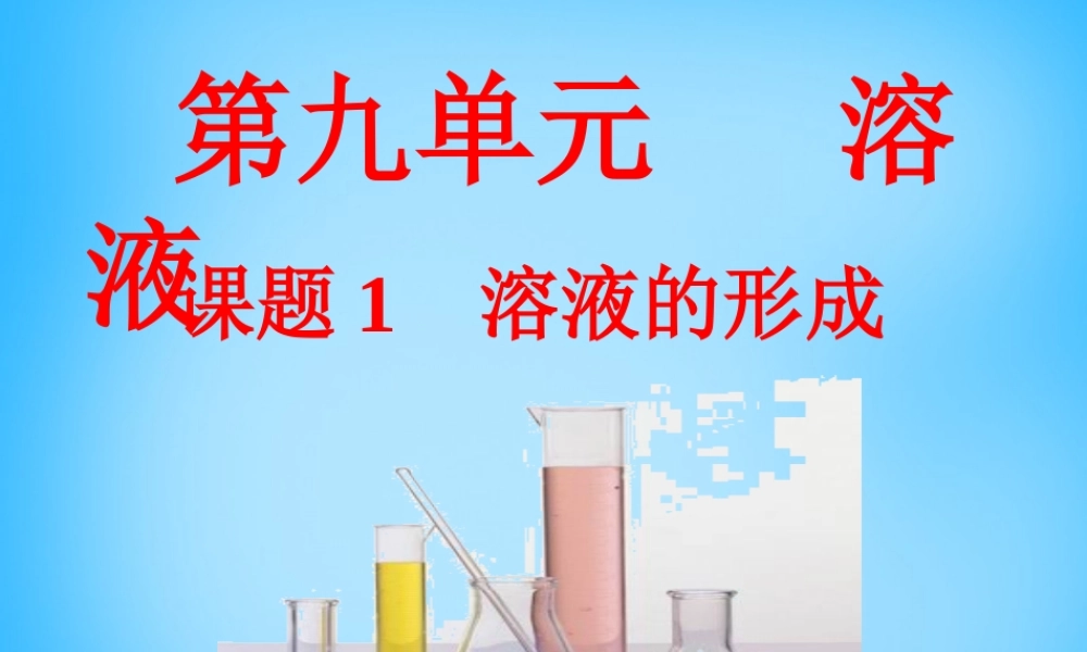 人教初中化学九下《9课题1溶液的形成》PPT课件 (19).ppt