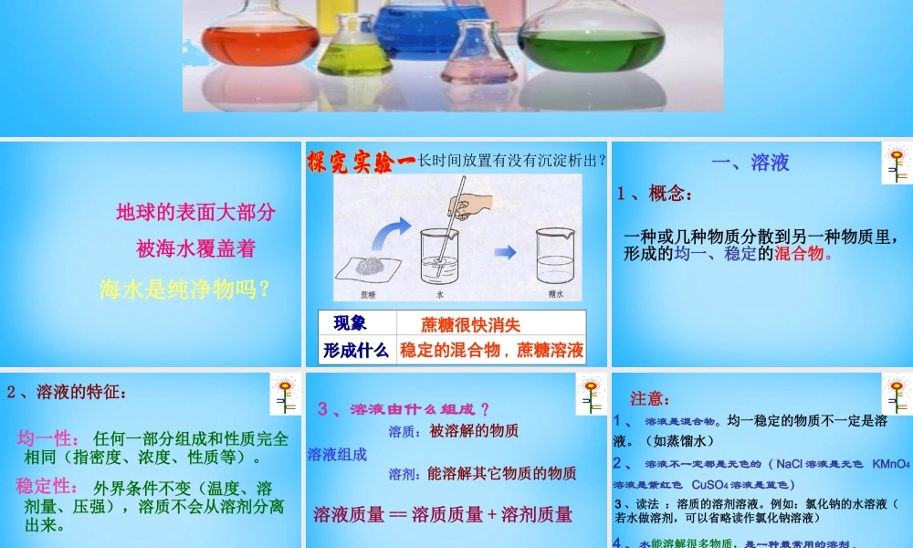 人教初中化学九下《9课题1溶液的形成》PPT课件 (19).ppt