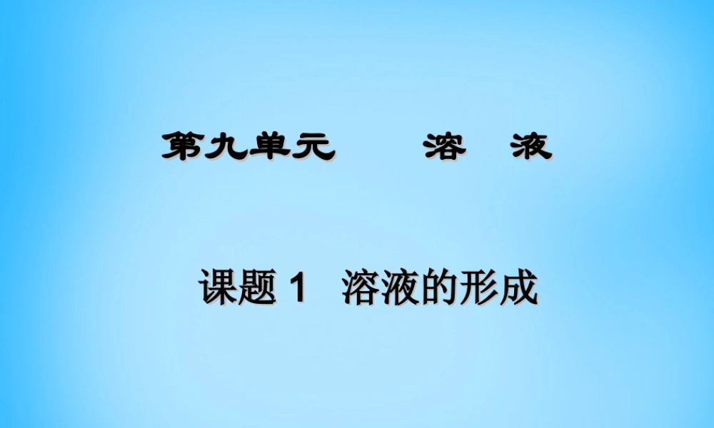 人教初中化学九下《9课题1溶液的形成》PPT课件 (21).ppt