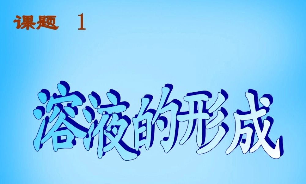 人教初中化学九下《9课题1溶液的形成》PPT课件 (20).ppt