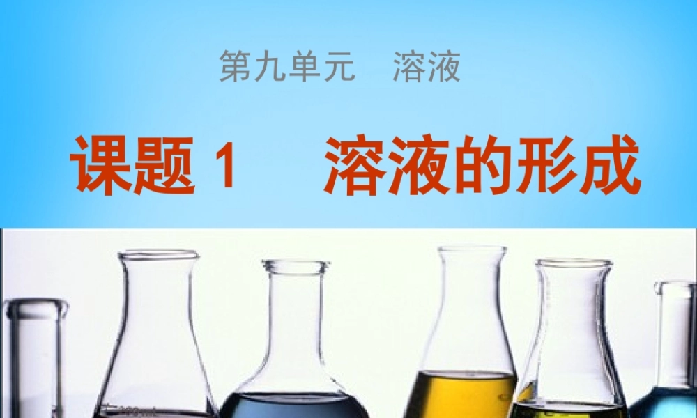 人教初中化学九下《9课题1溶液的形成》PPT课件 (23).ppt