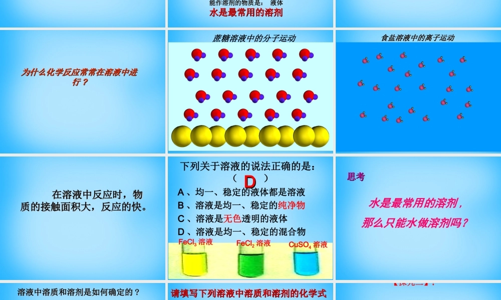 人教初中化学九下《9课题1溶液的形成》PPT课件 (23).ppt
