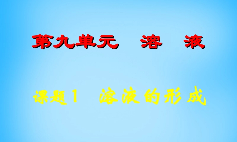 人教初中化学九下《9课题1溶液的形成》PPT课件 (22).ppt