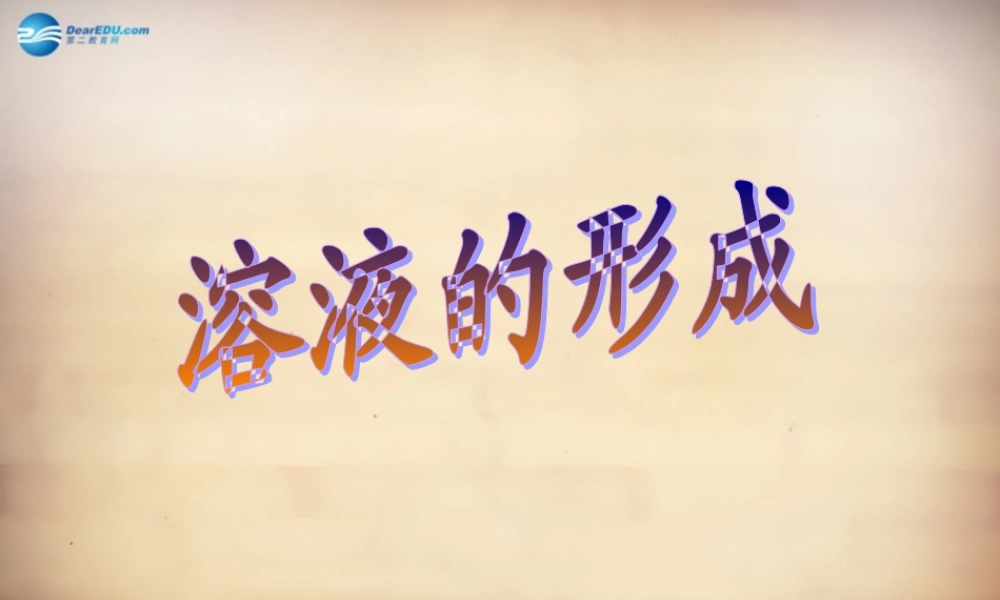 人教初中化学九下《9课题1溶液的形成》PPT课件 (25).ppt