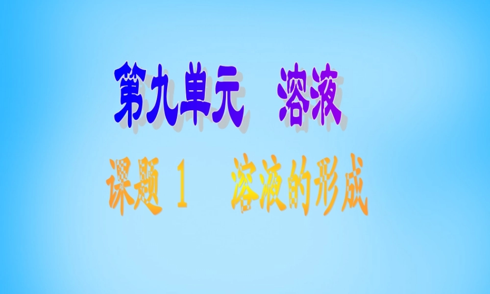 人教初中化学九下《9课题1溶液的形成》PPT课件 (24).ppt