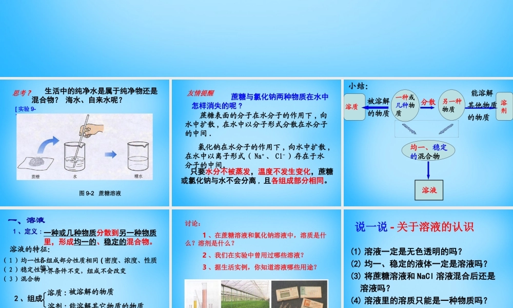 人教初中化学九下《9课题1溶液的形成》PPT课件 (24).ppt