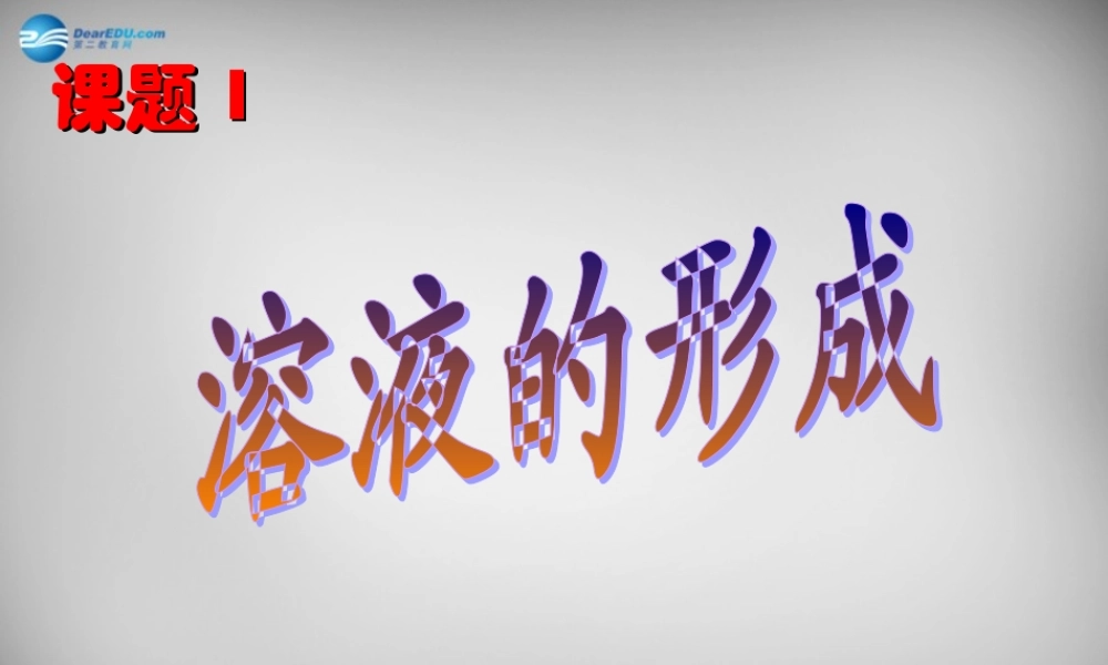 人教初中化学九下《9课题1溶液的形成》PPT课件 (27).ppt