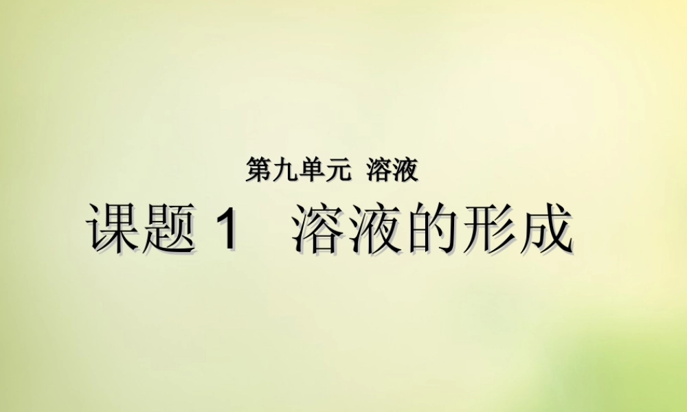 人教初中化学九下《9课题1溶液的形成》PPT课件 (31).ppt