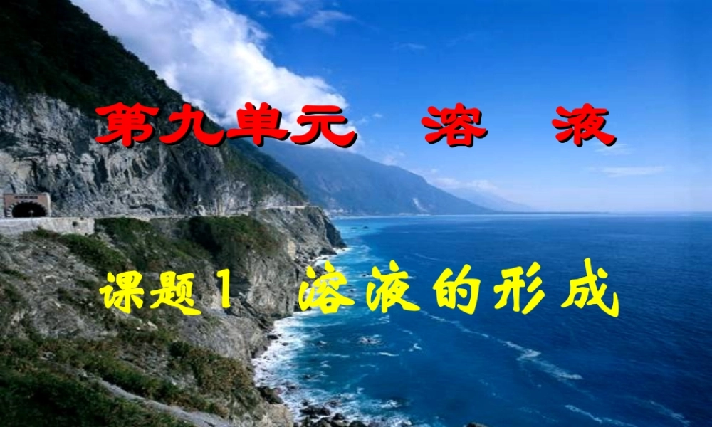 人教初中化学九下《9课题1溶液的形成》PPT课件 (30).ppt